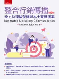 整合行銷傳播 ─ 全方位理論架構與本土實務個案, 6/e-cover