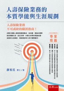人壽保險業務的本質學能與生涯規劃-cover