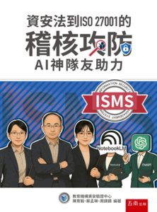 資安法到 ISO 27001 的稽核攻防：AI 神隊友助力-cover