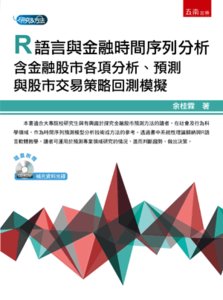 R語言與金融時間序列分析：含金融股市各項分析、預測與股市交易策略回測模擬 (附光碟)-cover