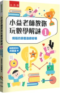小益老師教你玩數學解謎１：燒腦的節慶遊戲密碼-cover