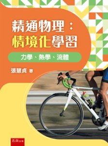 精通物理：情境化學習 力學、熱學、流體-cover
