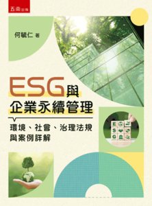 ESG 與企業永續管理 ─ 環境、社會、治理法規與案例詳解-cover
