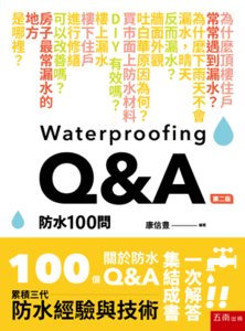 防水100問-cover