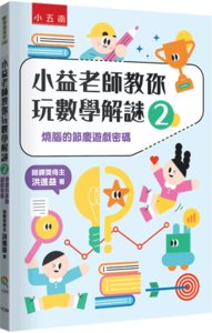 小益老師教你玩數學解謎２：燒腦的節慶遊戲密碼-cover
