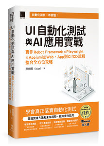 UI 自動化測試與AI應用實戰：實作 Robot Framework × Playwright × Appium 從 Web、App 到 CI/CD 流程整合全方位攻略（iThome鐵人賽系列書）	 -cover