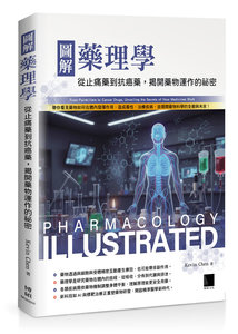 圖解藥理學：從止痛藥到抗癌藥，揭開藥物運作的祕密-cover