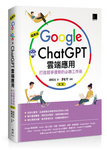 超高效Google×ChatGPT雲端應用：打造競爭優勢的必勝工作術(第二版)-cover
