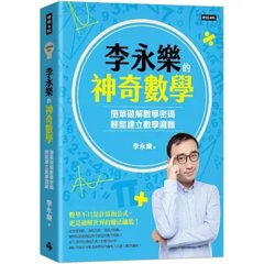 李永樂的神奇數學：簡單破解數學密碼，輕鬆建立數學邏輯-cover