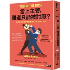 當上主管，難道只能被討厭？：執行長教練教你兼顧績效與人氣的帶人技術-cover