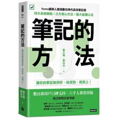 筆記的方法：讓你的筆記做得好、找得到、用得上！-cover