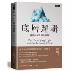 底層邏輯：看清這個世界的底牌-cover