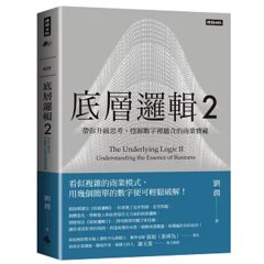 底層邏輯2：帶你升級思考，挖掘數字裡蘊含的商業寶藏-cover