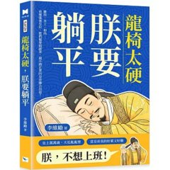 龍椅太硬，朕要躺平：雜技、木工、和尚……命運強塞皇位，他們偏要搞副業，最不務正業的皇帝聯合出道！-cover