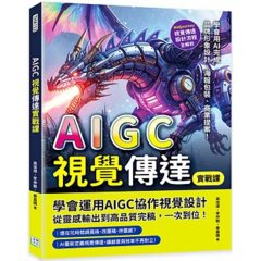 AIGC 視覺傳達實戰課：Midjourney 視覺傳達設計流程全解析，學會用 AI 完成品牌形象設計、海報包裝、商業提案！-cover