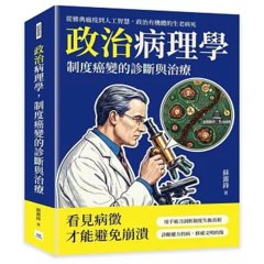 政治病理學，制度癌變的診斷與治療：從雅典瘟疫到人工智慧，政治有機體的生老病死-cover