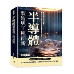 半導體製造與工程創新：從奈米工藝到異質整合，掌握晶圓製程、微影控制與新世代封裝的技術核心-cover