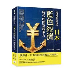 海權新格局，日本藍色經濟時代的國家競爭力：海洋資源、政策改革、環境永續……從產業轉型到科技創新，日本如何打造跨領域海洋產業體系，並引領亞太海洋競局？-cover