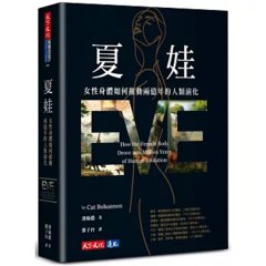 夏娃：女性身體如何推動兩億年的人類演化-cover