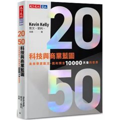2050 科技與商業藍圖：未來學家凱文・凱利預言 10000天後的世界-cover