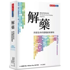 解藥：改變生命的八種創新藥物-cover