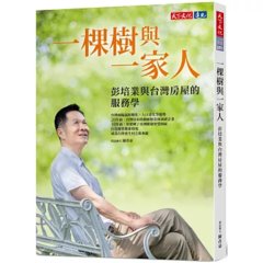 一棵樹與一家人：彭培業與台灣房屋的服務學-cover