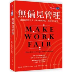 無偏見管理：遴選最優秀人才，減少職場糾紛，提高員工績效-cover
