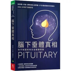 腦下垂體真相 你不知道的內分泌健康問題：從發現、手術、藥物到生活照護，27位權威醫師共同解析-cover