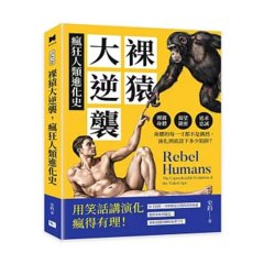 裸猿大逆襲，瘋狂人類進化史：裸露身體、渴望親密、追求忠誠……身體的每一寸都不是偶然，演化到底設下多少陷阱？-cover