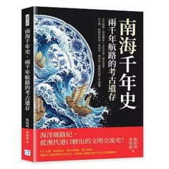 南海千年史，兩千年航路的考古遺存：古代航線×貿易體系×文化交流×歷史沿革……以文物、航線與政策三重視角，探尋海上絲路的兩千年演變-cover