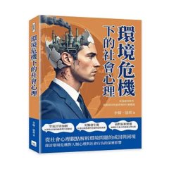 環境危機下的社會心理：從逃避到參與，揭開環境焦慮背後的行動難題-cover