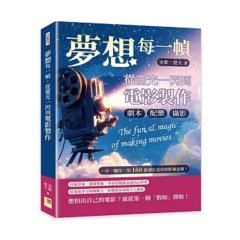 夢想每一幀，從靈光一閃到電影製作：劇本、攝影、配樂……一步一腳印，用160節課打造你的影像思維！-cover