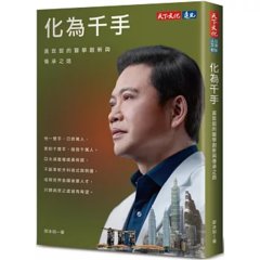 化為千手：黃致錕的醫學創新與傳承之路-cover