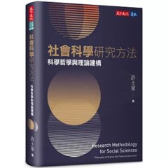 社會科學研究方法：科學哲學與理論建構-cover