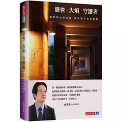 銀杏．火焰．守護者：國家衛生研究院迎向看不見的戰場-cover