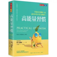 高能量習慣：掌握實用樂觀主義，讓美好的日常自動發生-cover