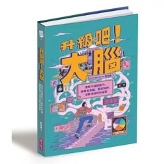 升級吧！大腦 ─ 激發大腦超能力，破解金魚腦、腦腐陷阱、演算法操控的祕密-cover