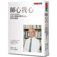 師心我心：和信治癌中心醫院創辦人黃達夫醫師的醫者之心，傳承與創新-cover