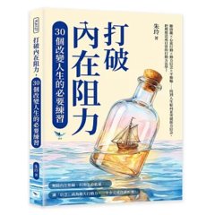 打破內在阻力，30個改變人生的必要練習：斷捨離×心流行動×動力信念×平衡輪……找到人生航向並突破阻力信念，把理想活成日常的行動方法學！-cover