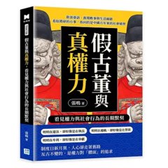 假古董與真權力，看見權力與社會行為的長期默契：街談巷語、舊聞軼事與生活細節，看似瑣碎的小事，指向的是中國百年來的社會積習-cover
