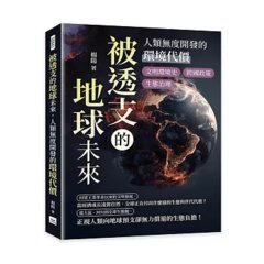 被透支的地球未來，人類無度開發的環境代價：文明環境史×跨國政策×生態治理……從工業革命到今日危機，人類行為如何推動地球走向不可逆的臨界線？-cover