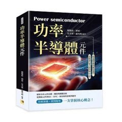 功率半導體元件 :  從基礎架構到應用選型，掌握現代電力設計核心元件-cover