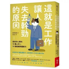 這就是工作讓人失去幹勁的原因：造成你心累的10種上司 × 15個組織問題解方-cover