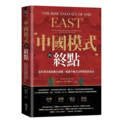＂中國模式＂的終點：從科舉帝制到數位威權，揭露中國式治理制度的宿命-cover