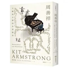 周善祥 Kit Armstrong：天賦與音樂的多重變奏-cover