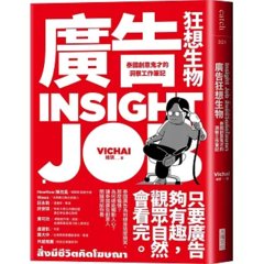 廣告狂想生物：泰國創意鬼才的洞察工作筆記-cover