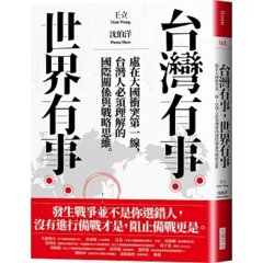 台灣有事，世界有事：處在大國衝突第一線，台灣人必須理解的國際關係與戰略思維-cover