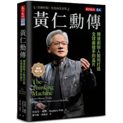 黃仁勳傳：輝達創辦人如何打造全球最搶手的晶片（暢銷增訂版）-cover