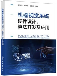 機器視覺系統硬件設計、算法開發及應用-cover