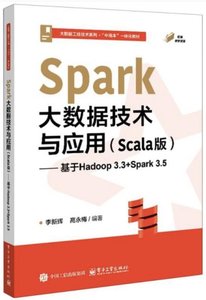 Spark 大數據技術與應用 (Scala版) — 基於 Hadoop 3.3 + Spark 3.5-cover